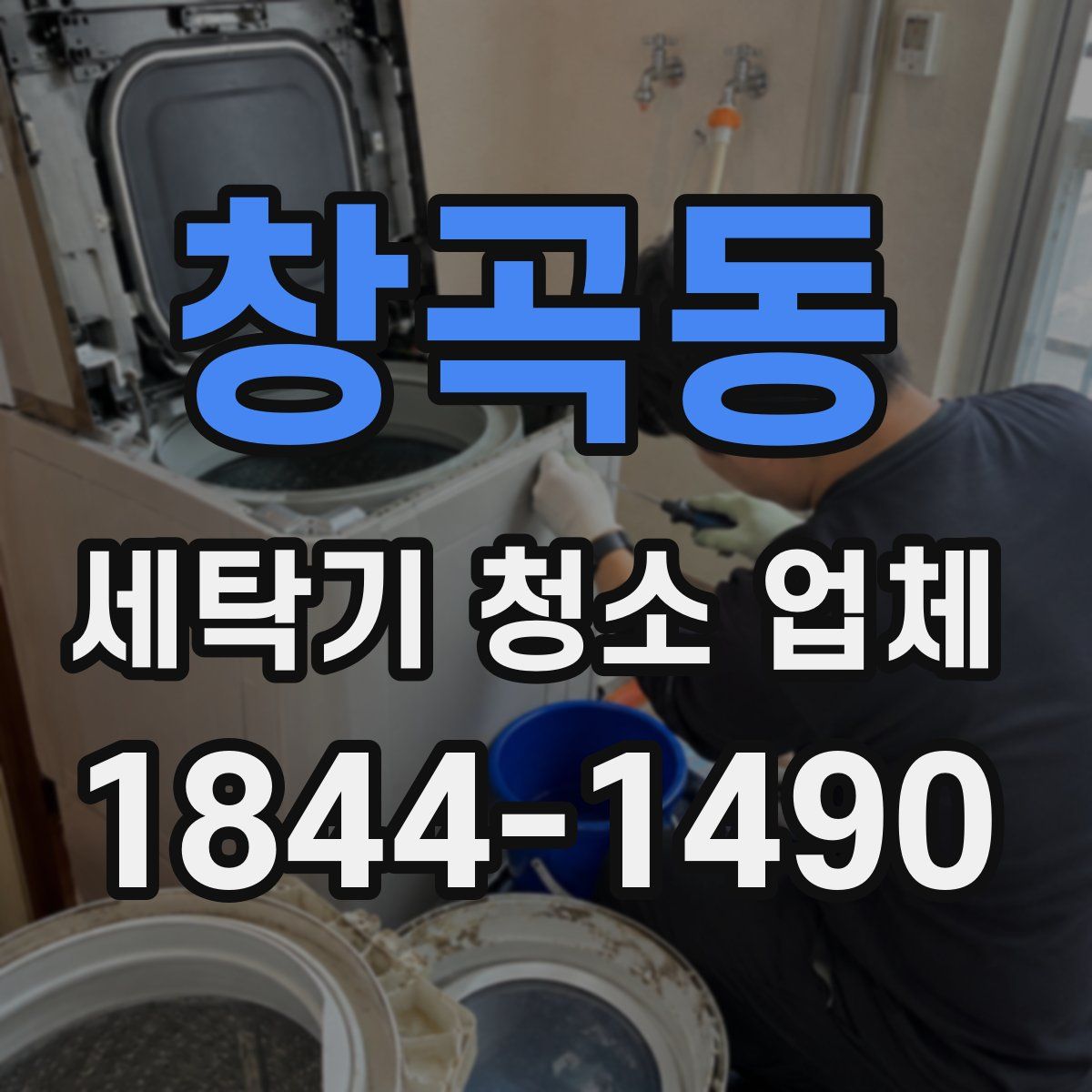 창곡동 세탁기 청소 업체