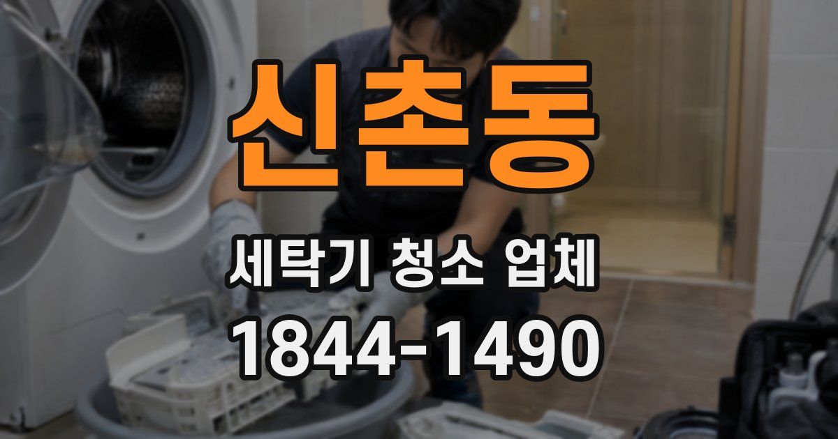 신촌동 세탁기 청소 업체