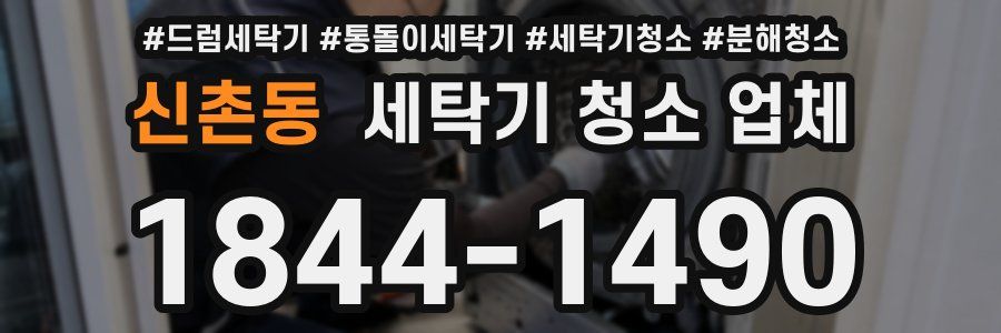 신촌동 세탁기 청소 업체