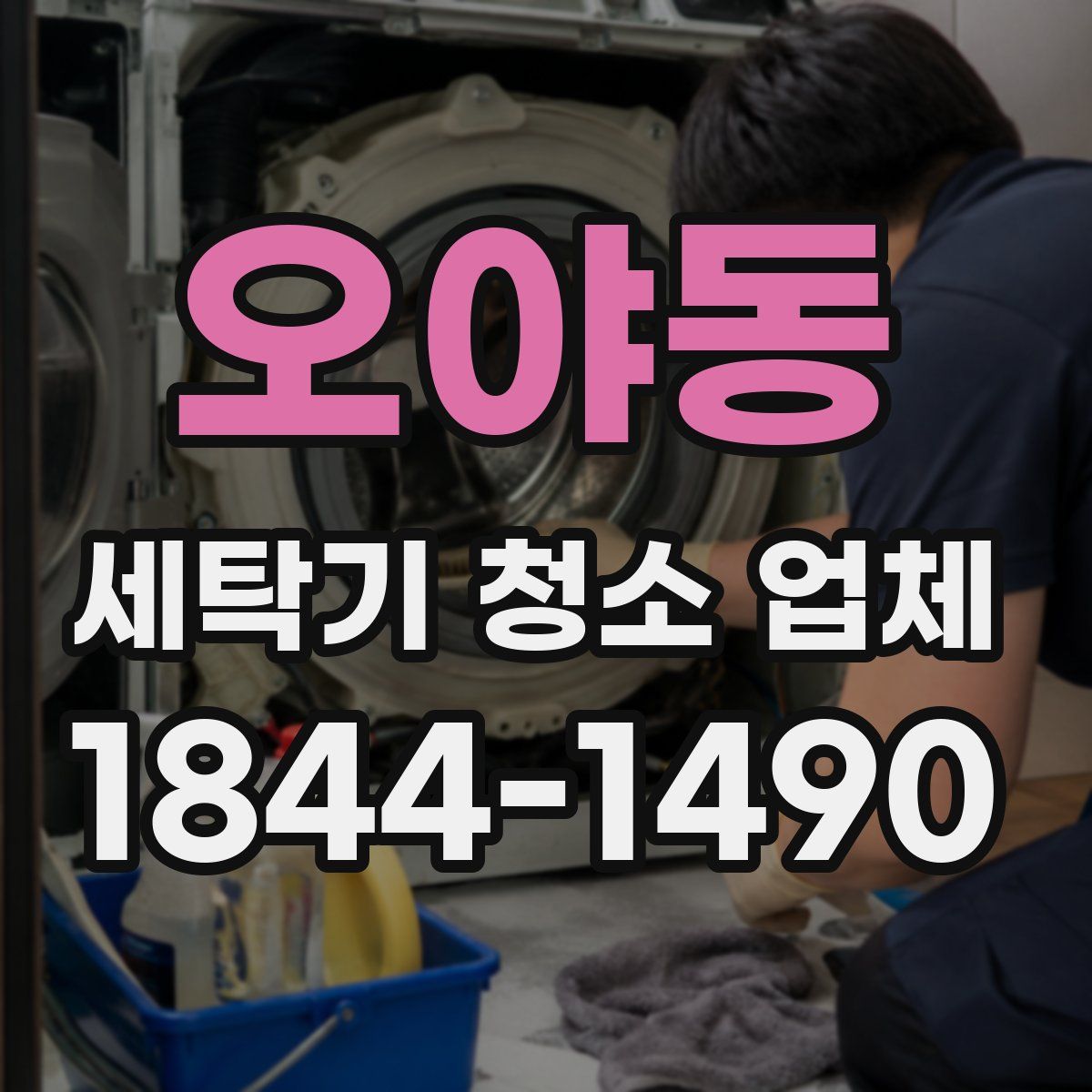오야동 세탁기 청소 업체