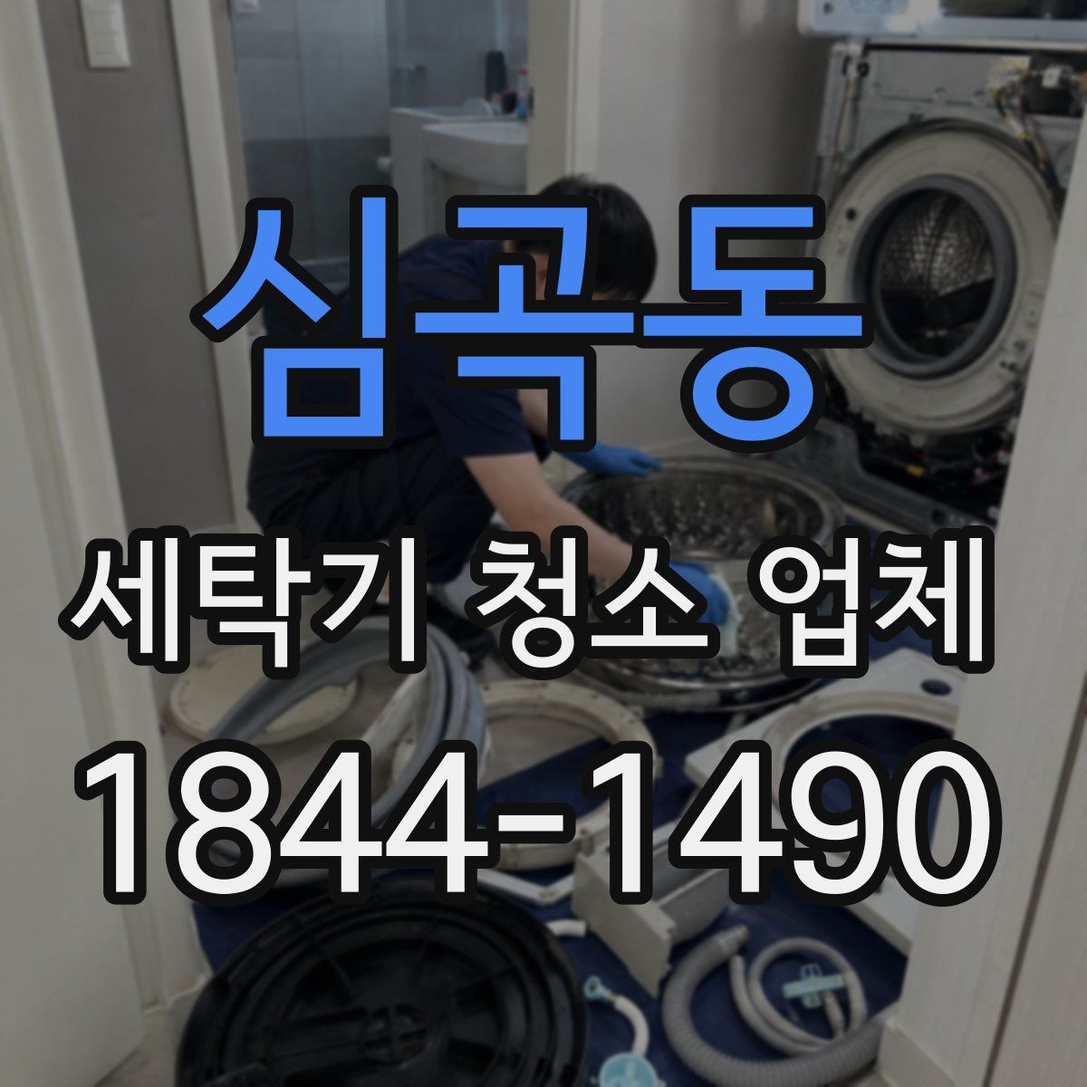 심곡동 세탁기 청소 업체