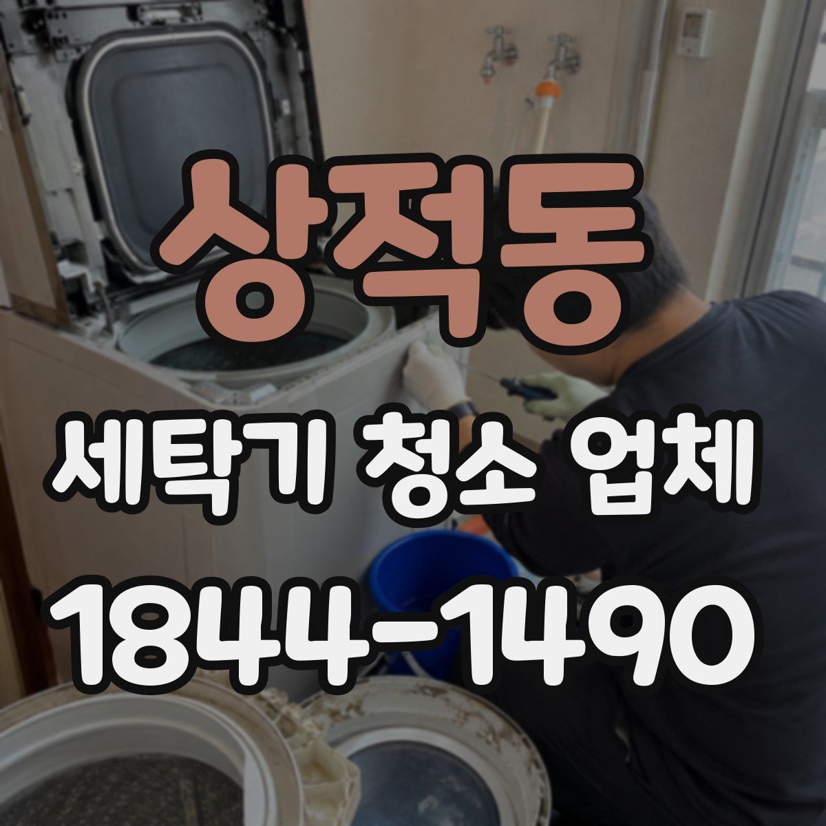 상적동 세탁기 청소 업체
