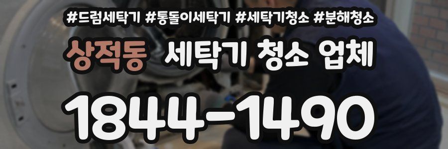 상적동 세탁기 청소 업체