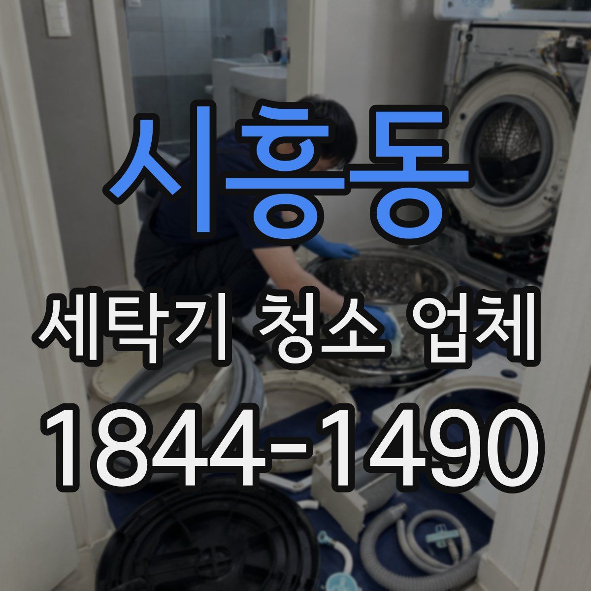 시흥동 세탁기 청소 업체