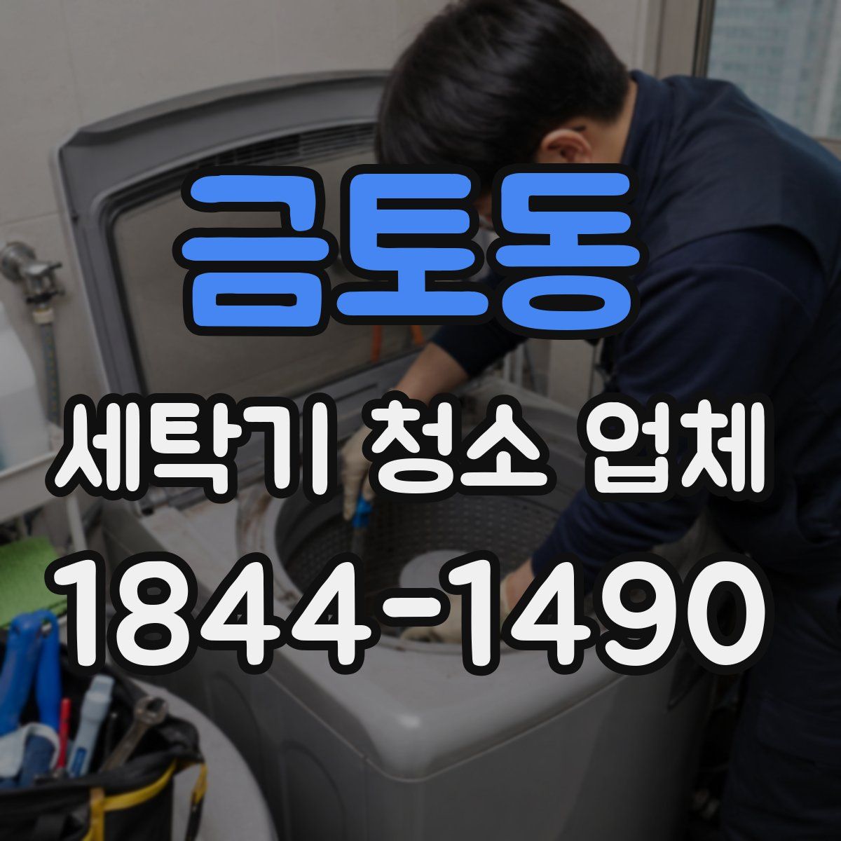금토동 세탁기 청소 업체