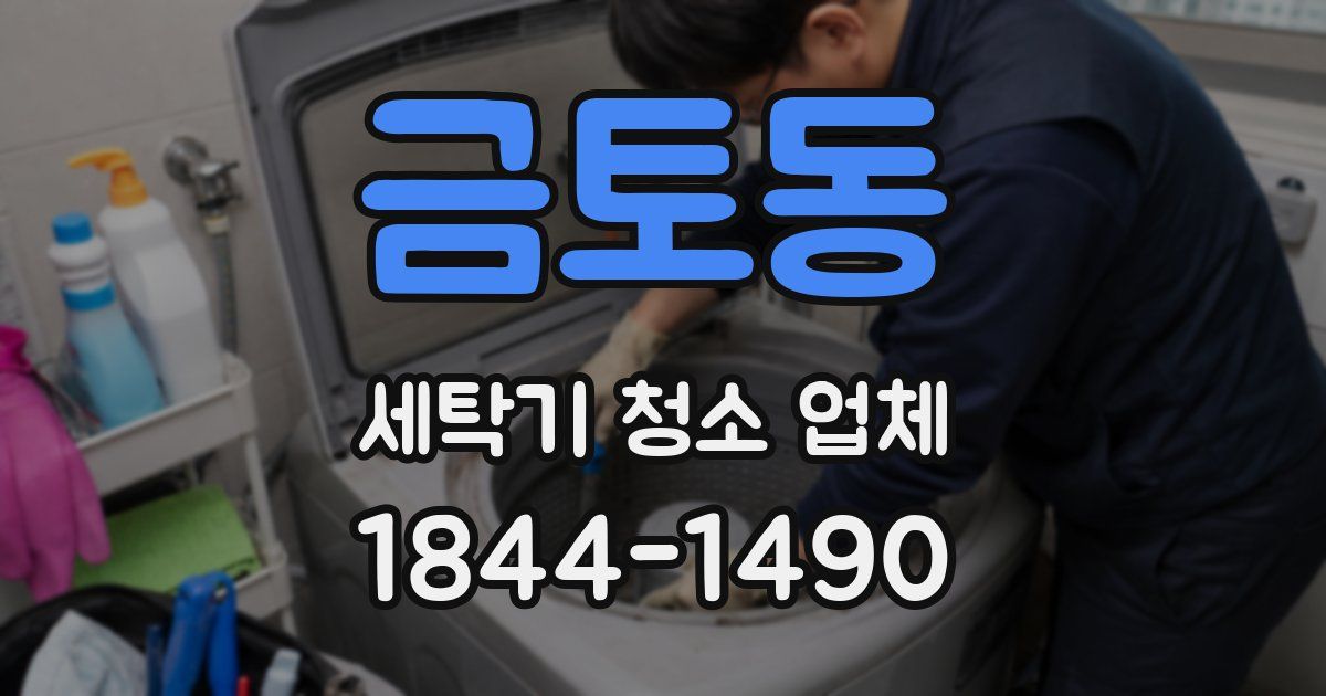 금토동 세탁기 청소 업체