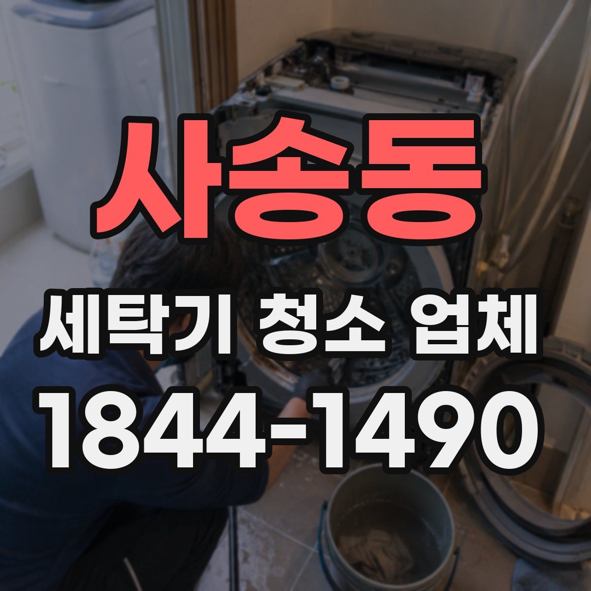 사송동 세탁기 청소 업체