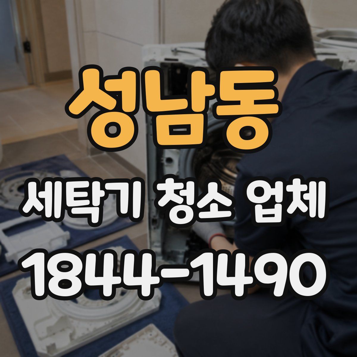 성남동 세탁기 청소 업체