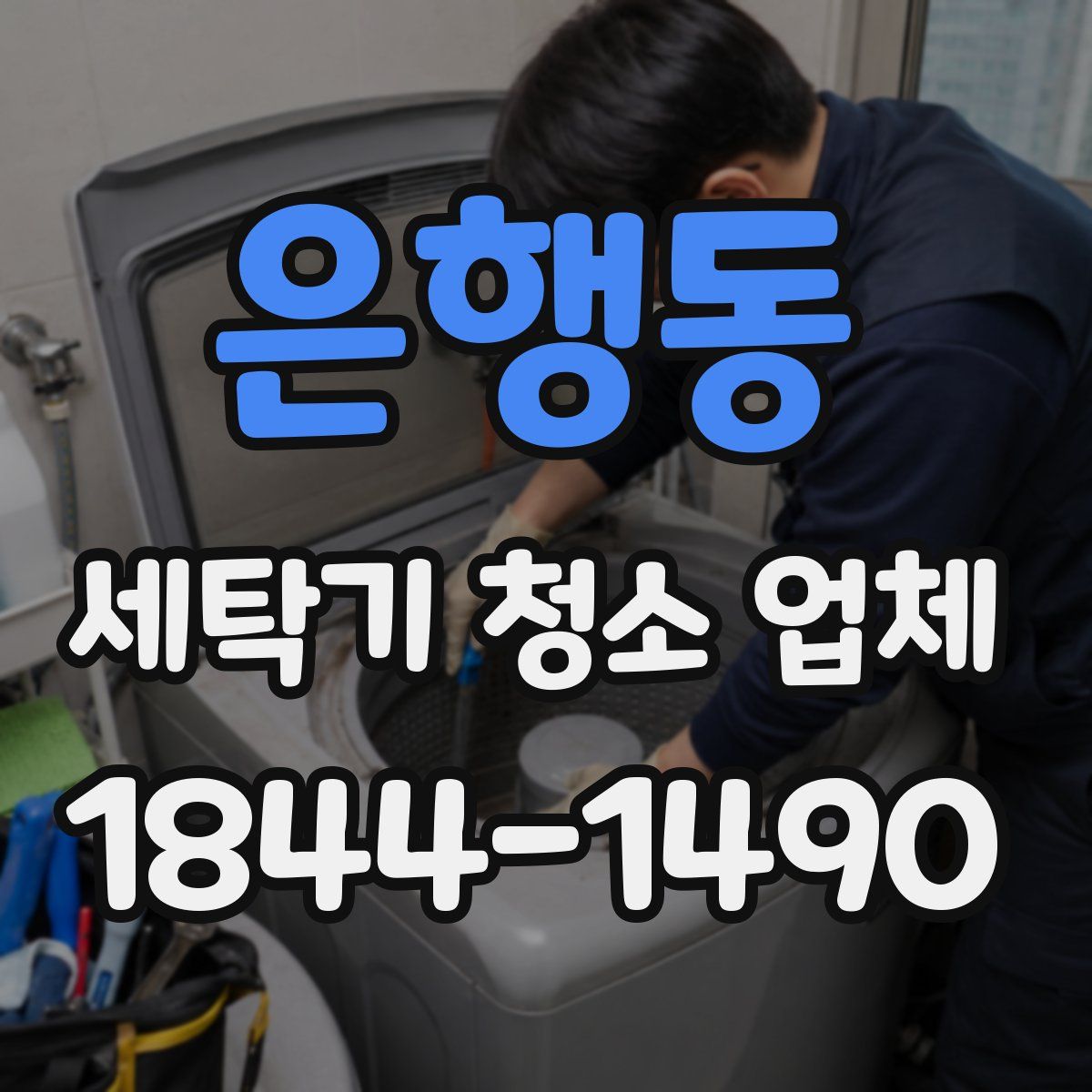 은행동 세탁기 청소 업체