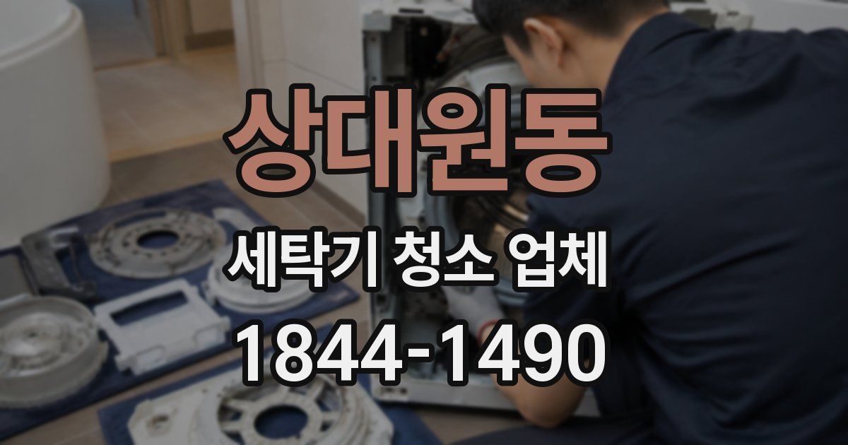 상대원동 세탁기 청소 업체