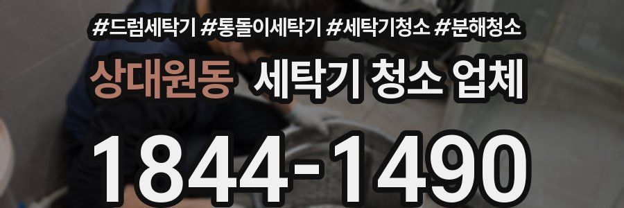 상대원동 세탁기 청소 업체