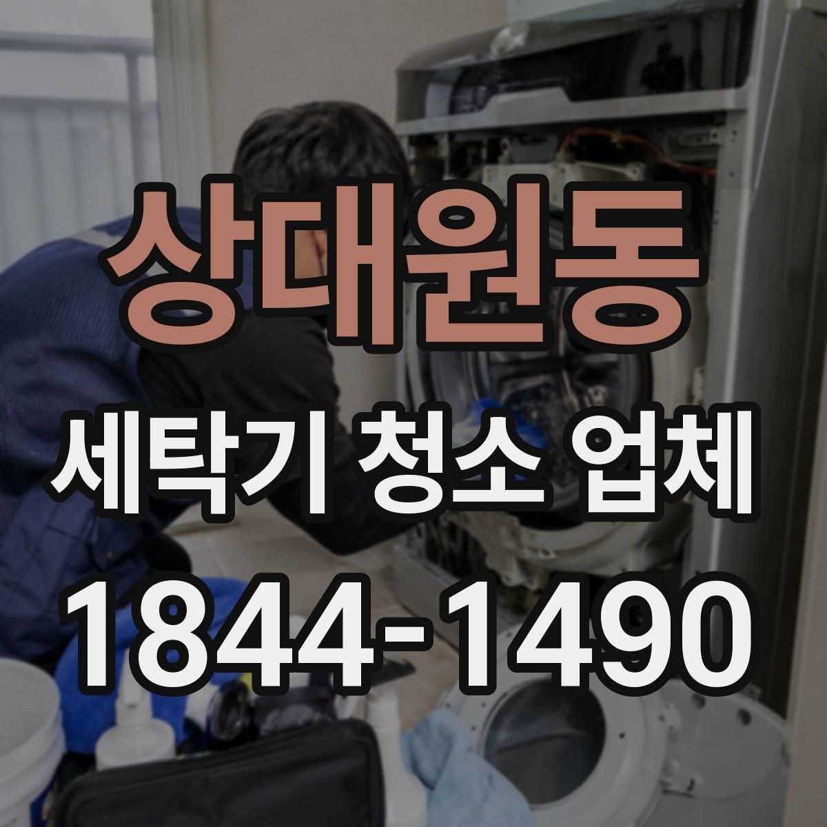 상대원동 세탁기 청소 업체