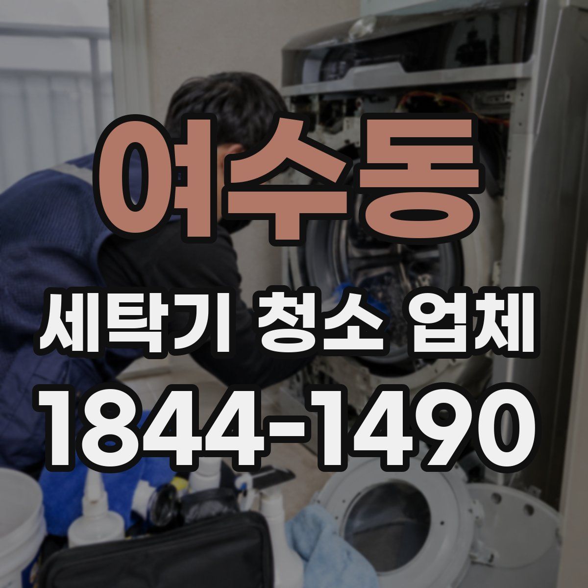 여수동 세탁기 청소 업체