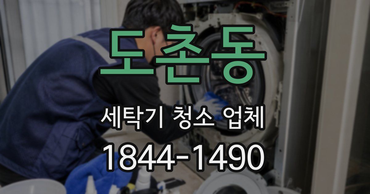 도촌동 세탁기 청소 업체