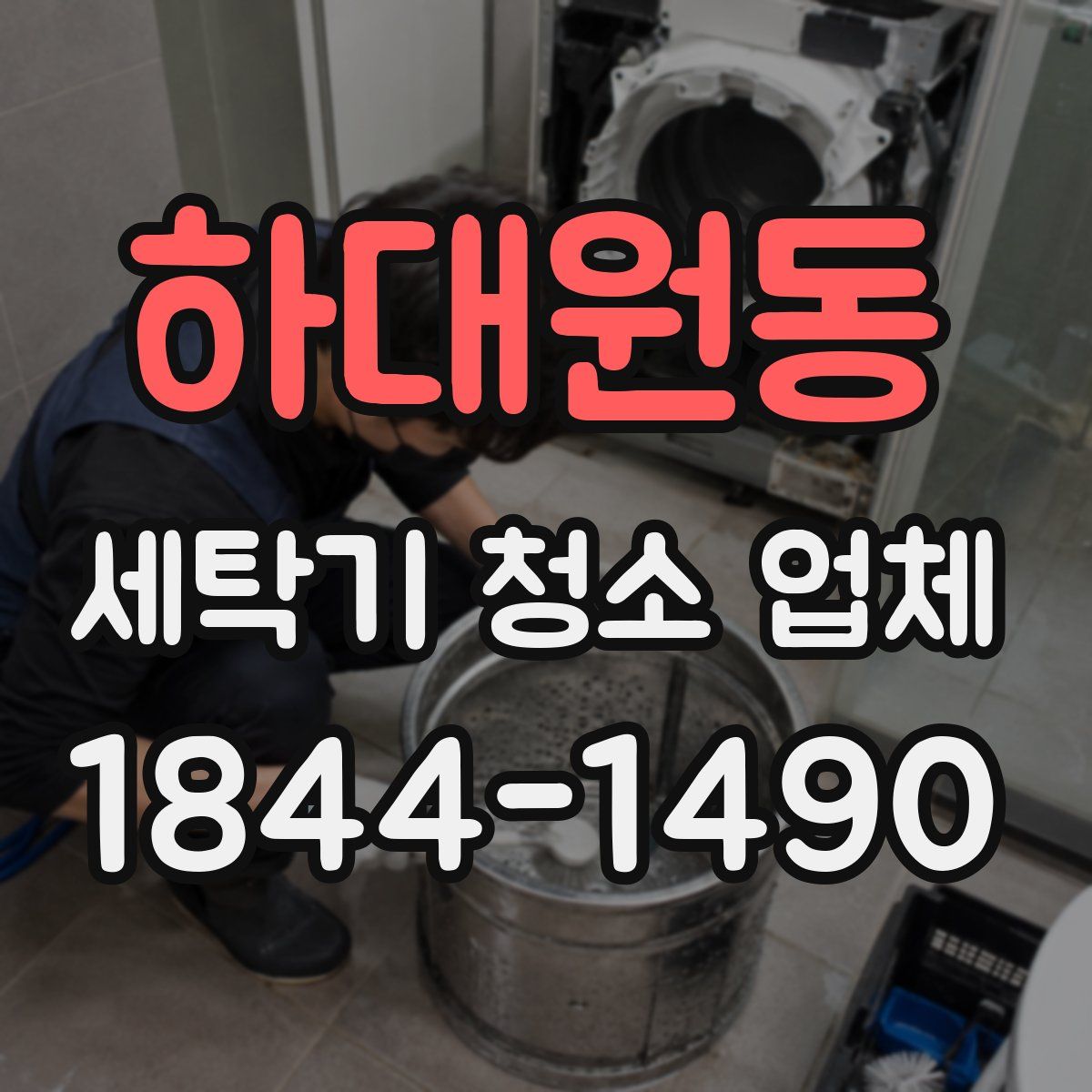 하대원동 세탁기 청소 업체