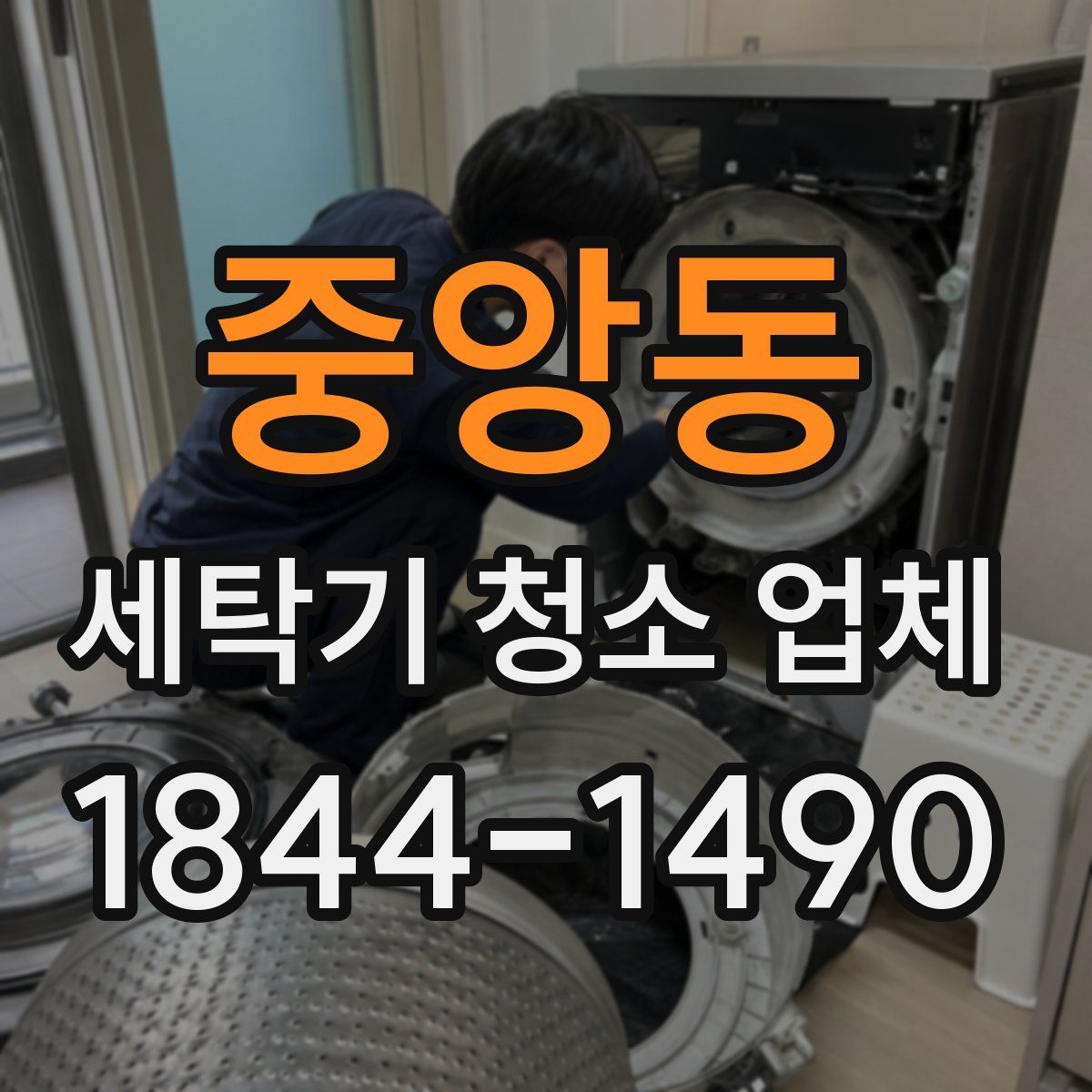 중앙동 세탁기 청소 업체
