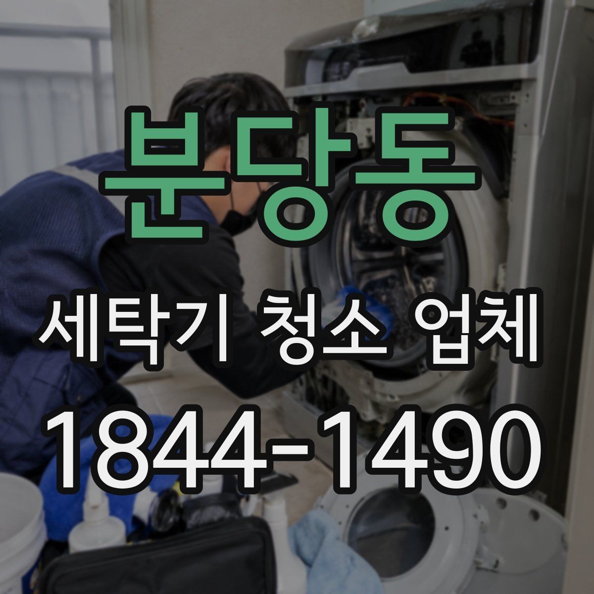 분당동 세탁기 청소 업체 청소 전후 소음 변화를 살펴보는 이유