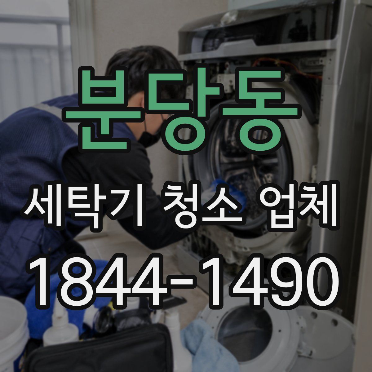 분당동 세탁기 청소 업체
