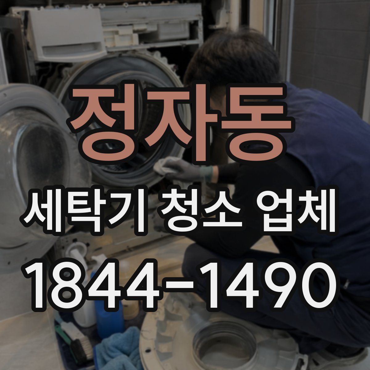 정자동 세탁기 청소 업체