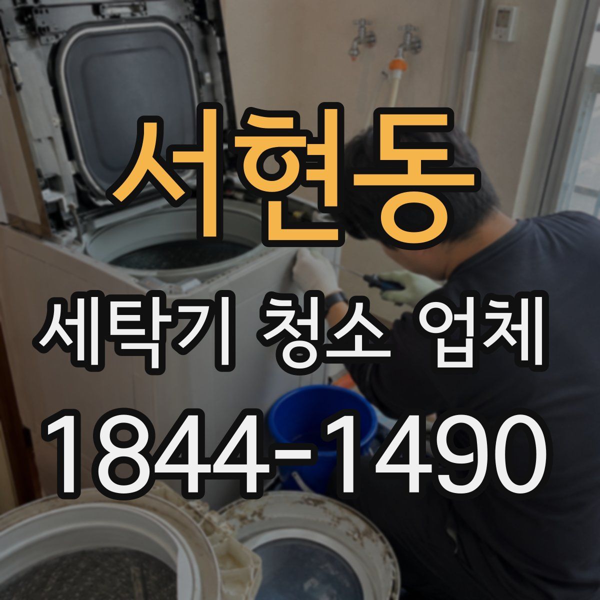 서현동 세탁기 청소 업체