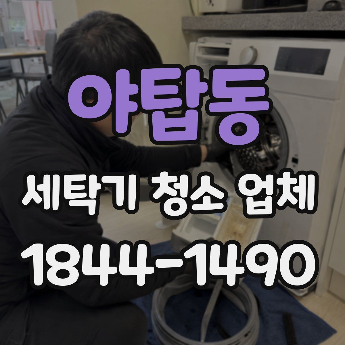 야탑동 세탁기 청소 업체 배수구 상태로 보는 관리 필요 시점