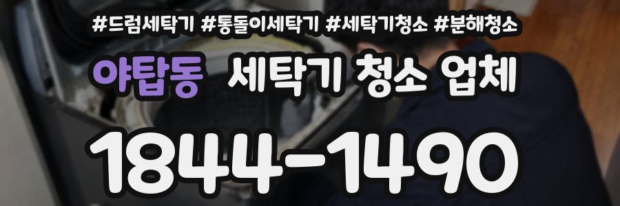 야탑동 세탁기 청소 업체