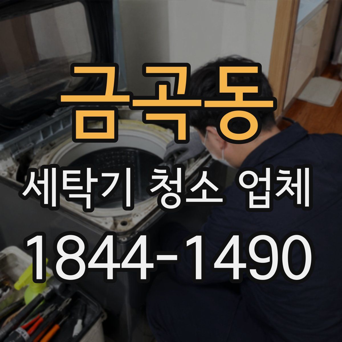 금곡동 세탁기 청소 업체