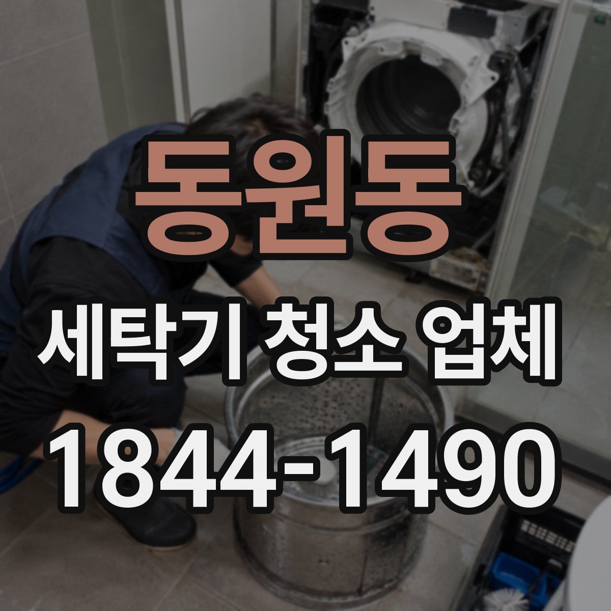동원동 세탁기 청소 업체