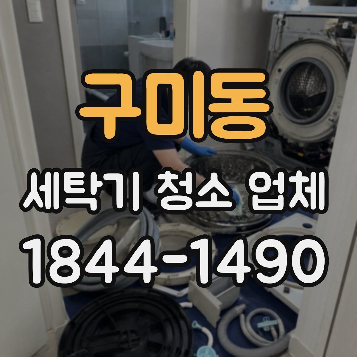 구미동 세탁기 청소 업체 세균 번식이 쉬운 내부 환경 점검
