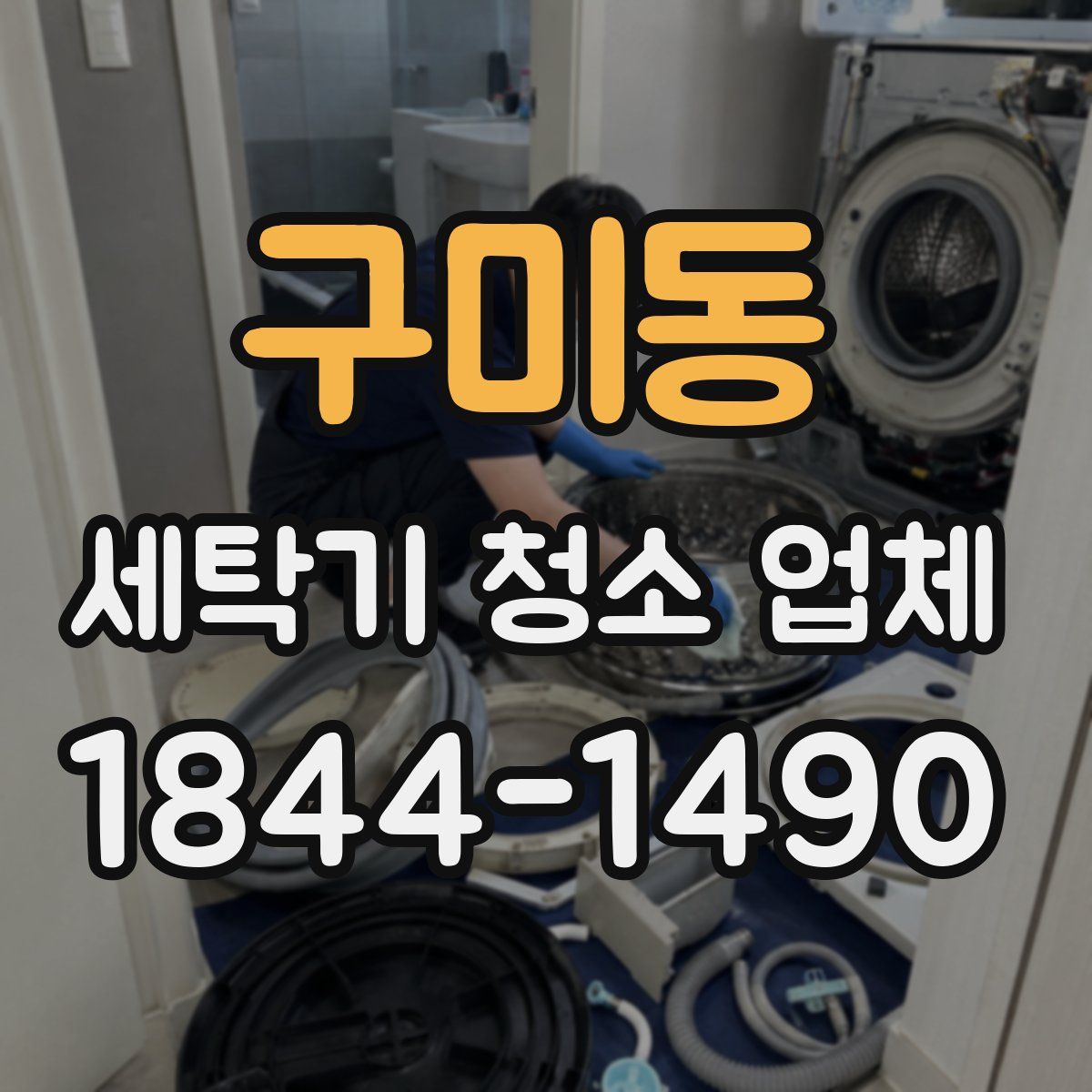 구미동 세탁기 청소 업체