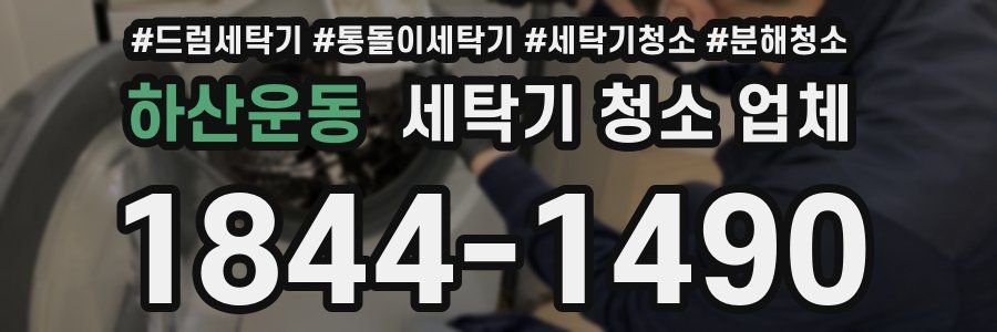 하산운동 세탁기 청소 업체