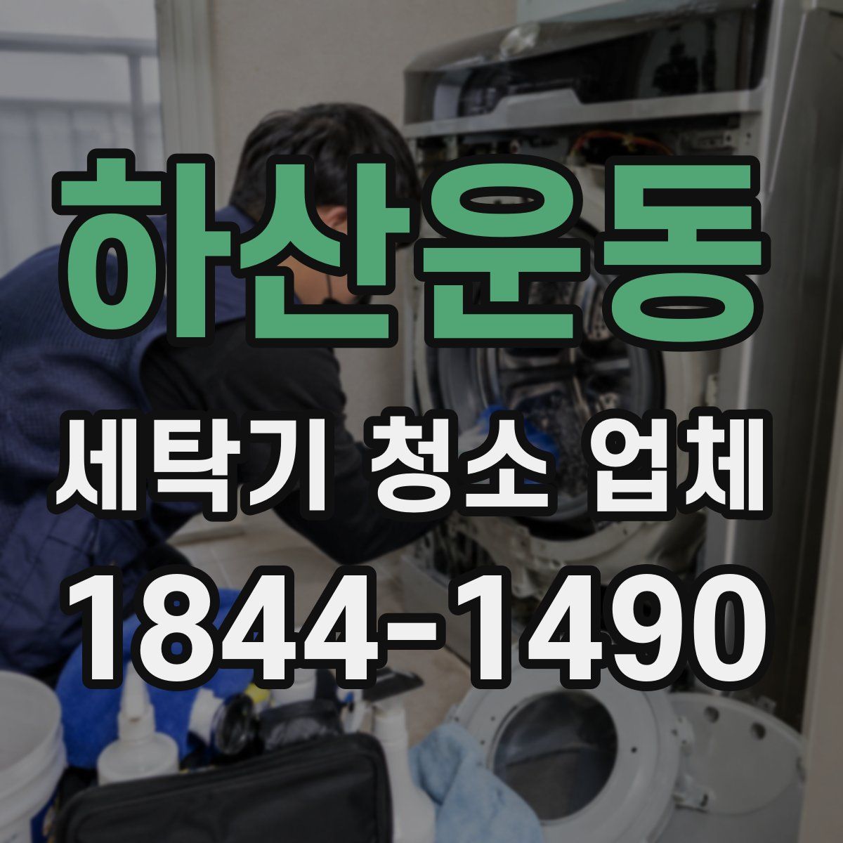 하산운동 세탁기 청소 업체