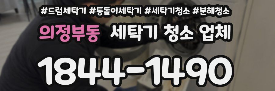 의정부동 세탁기 청소 업체
