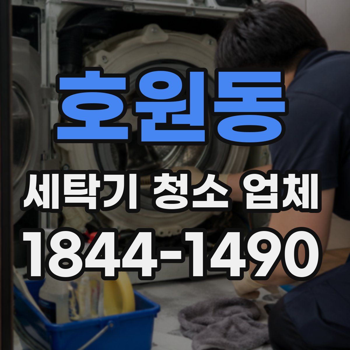 호원동 세탁기 청소 업체