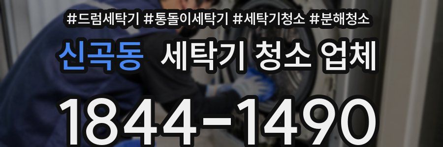 신곡동 세탁기 청소 업체
