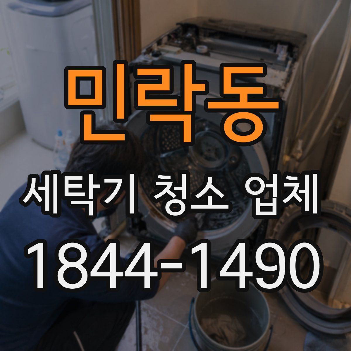 민락동 세탁기 청소 업체