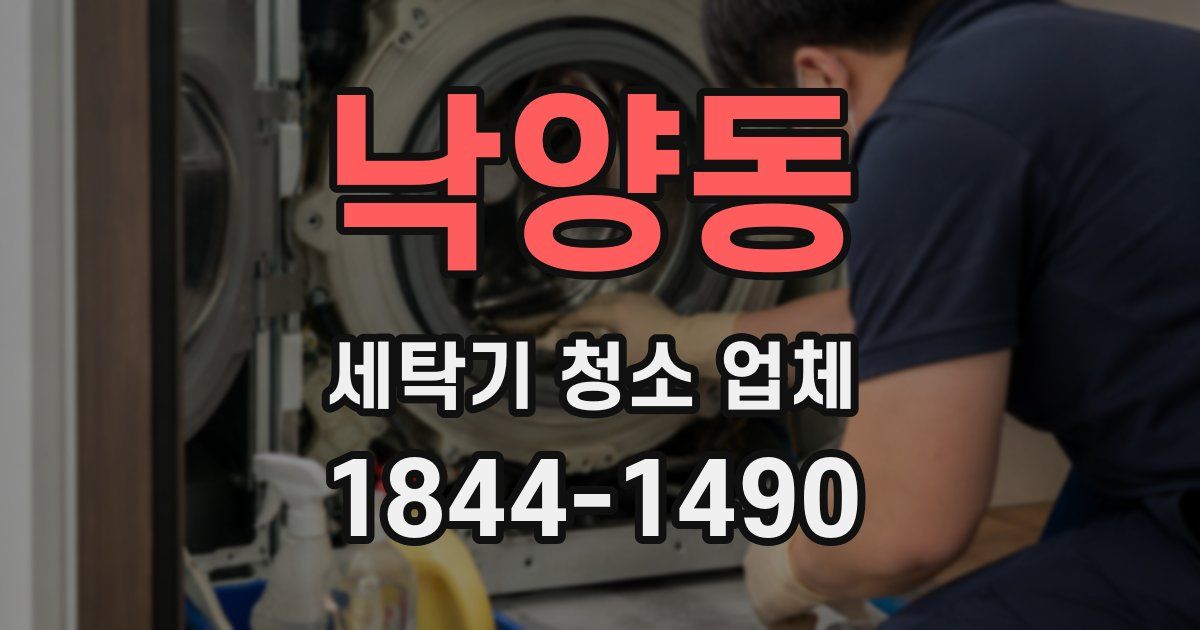 낙양동 세탁기 청소 업체