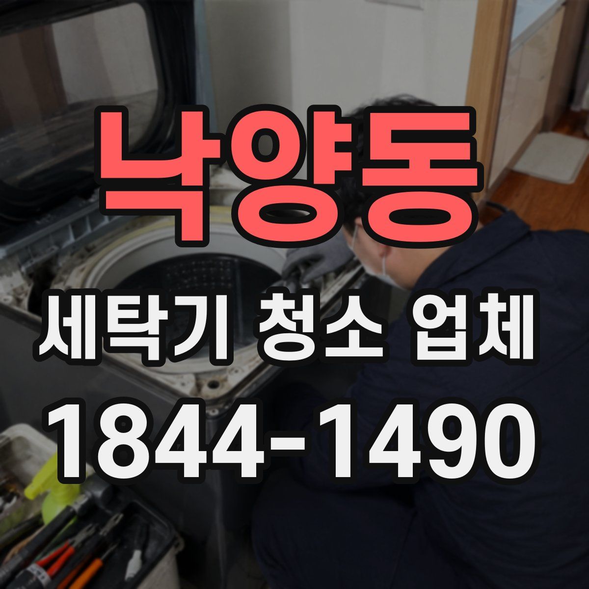 낙양동 세탁기 청소 업체