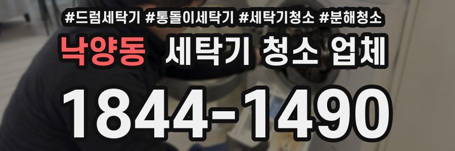 낙양동 세탁기 청소 업체