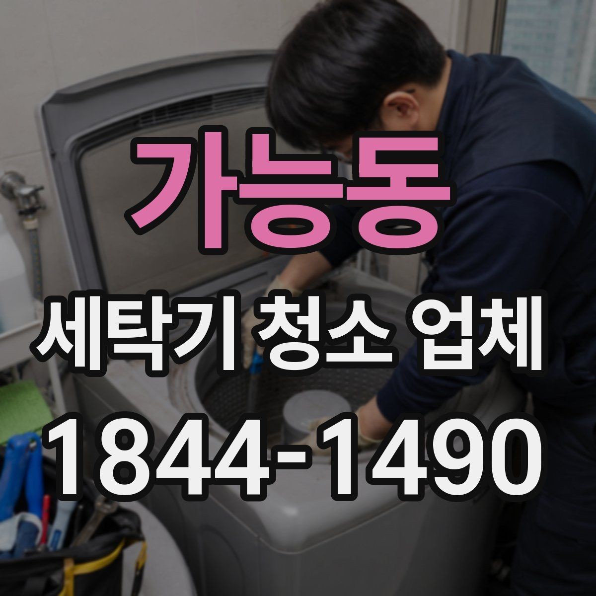 가능동 세탁기 청소 업체 배수통과 필터 상태로 보는 관리 시점