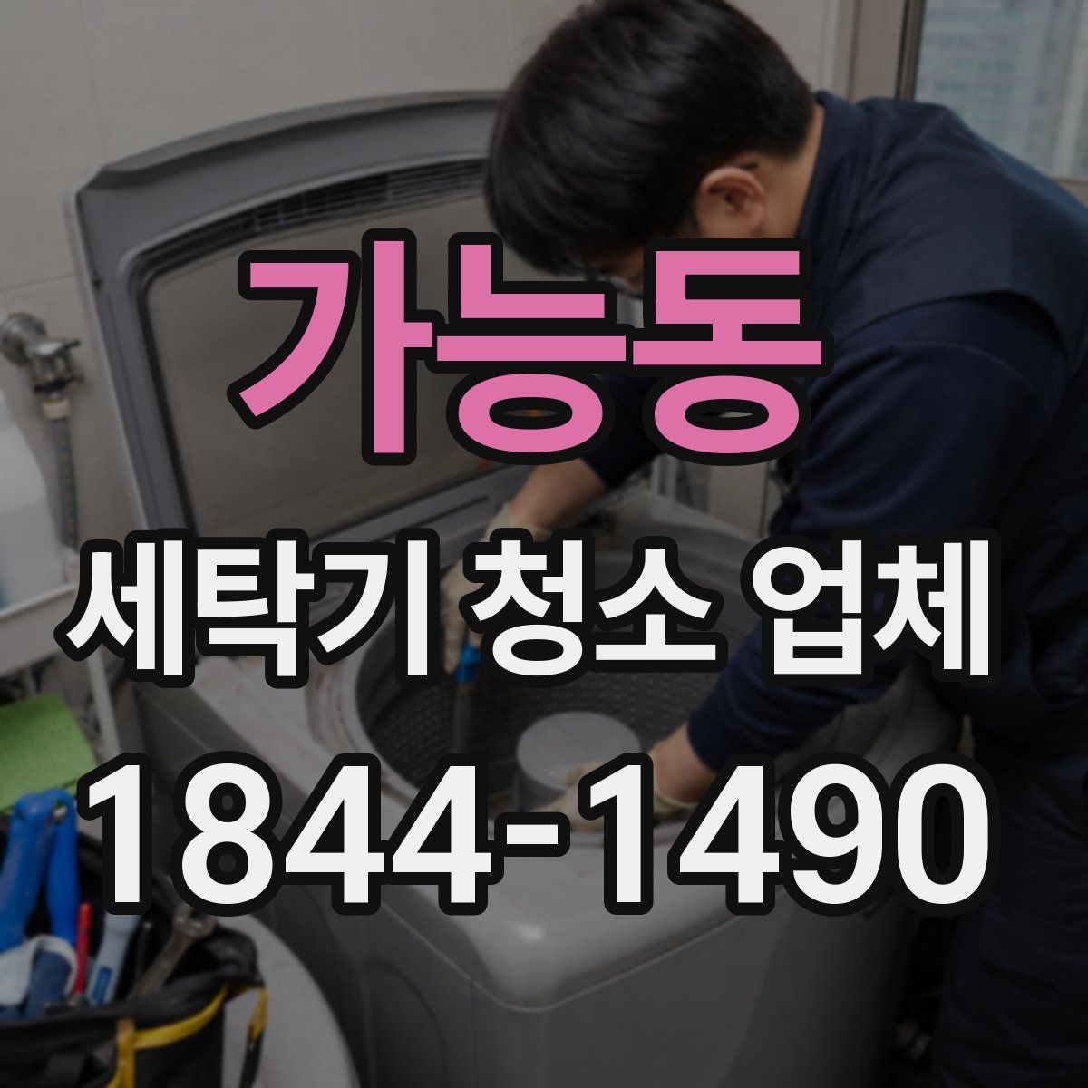 가능동 세탁기 청소 업체