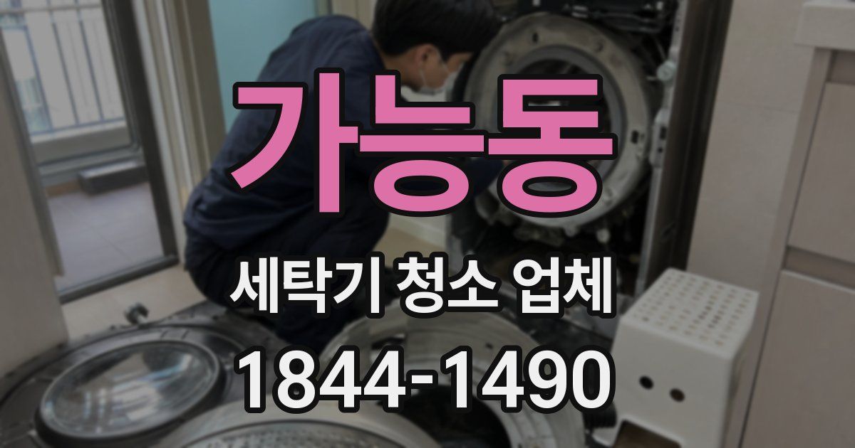 가능동 세탁기 청소 업체