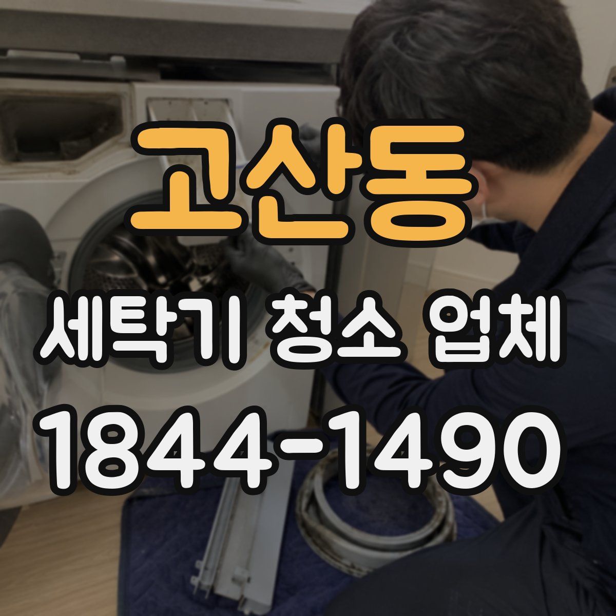 고산동 세탁기 청소 업체