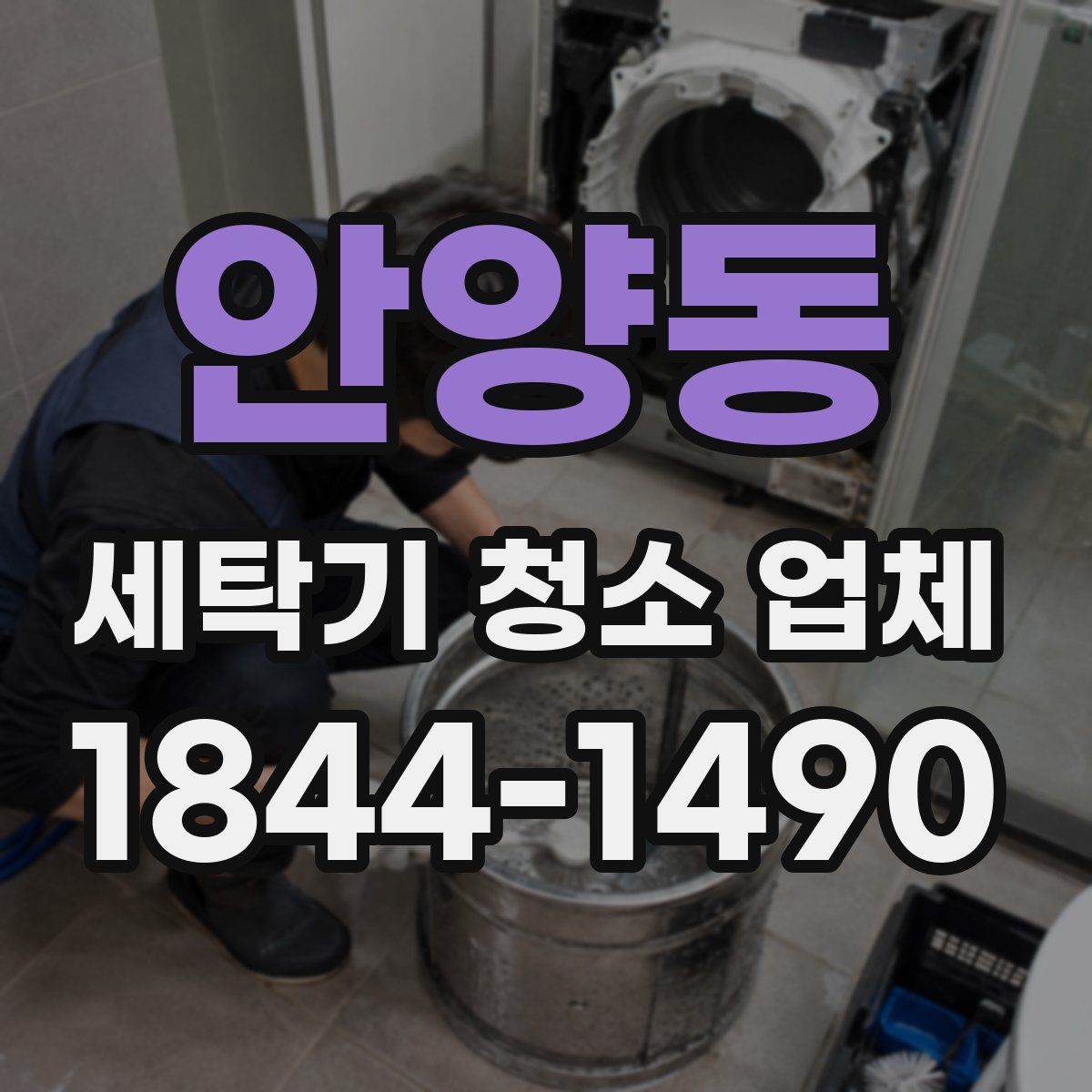 안양동 세탁기 청소 업체