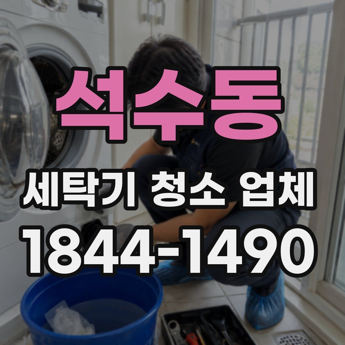 석수동 세탁기 청소 업체 부품 탈거 범위는 어떻게 달라질까