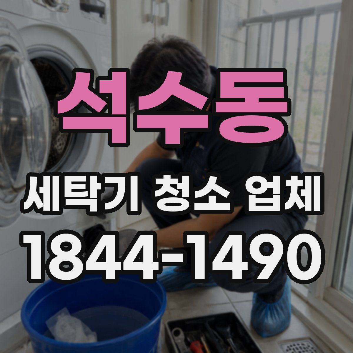 석수동 세탁기 청소 업체