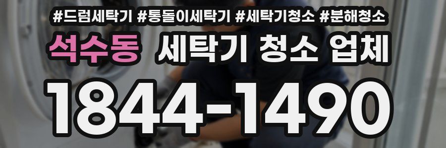 석수동 세탁기 청소 업체