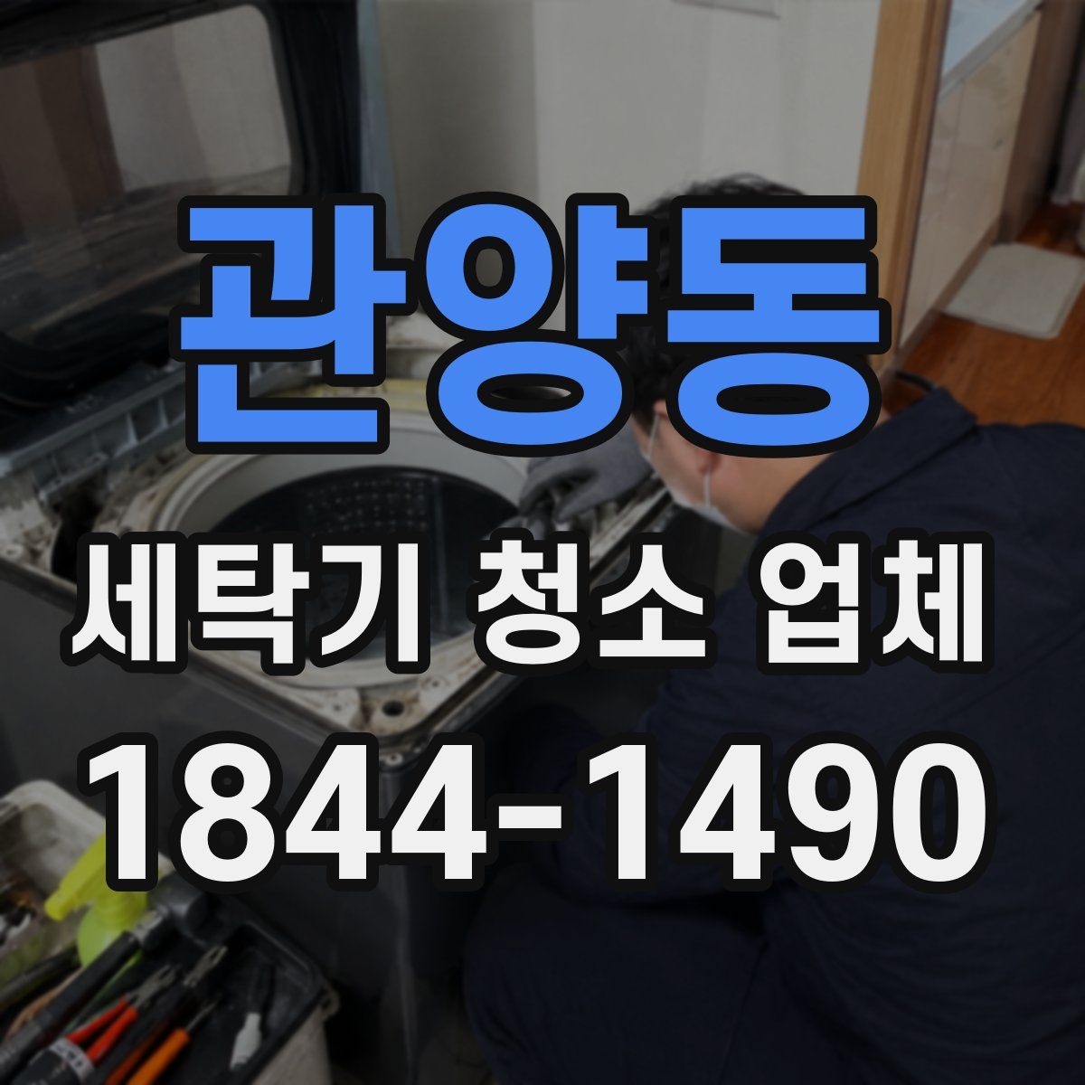 관양동 세탁기 청소 업체