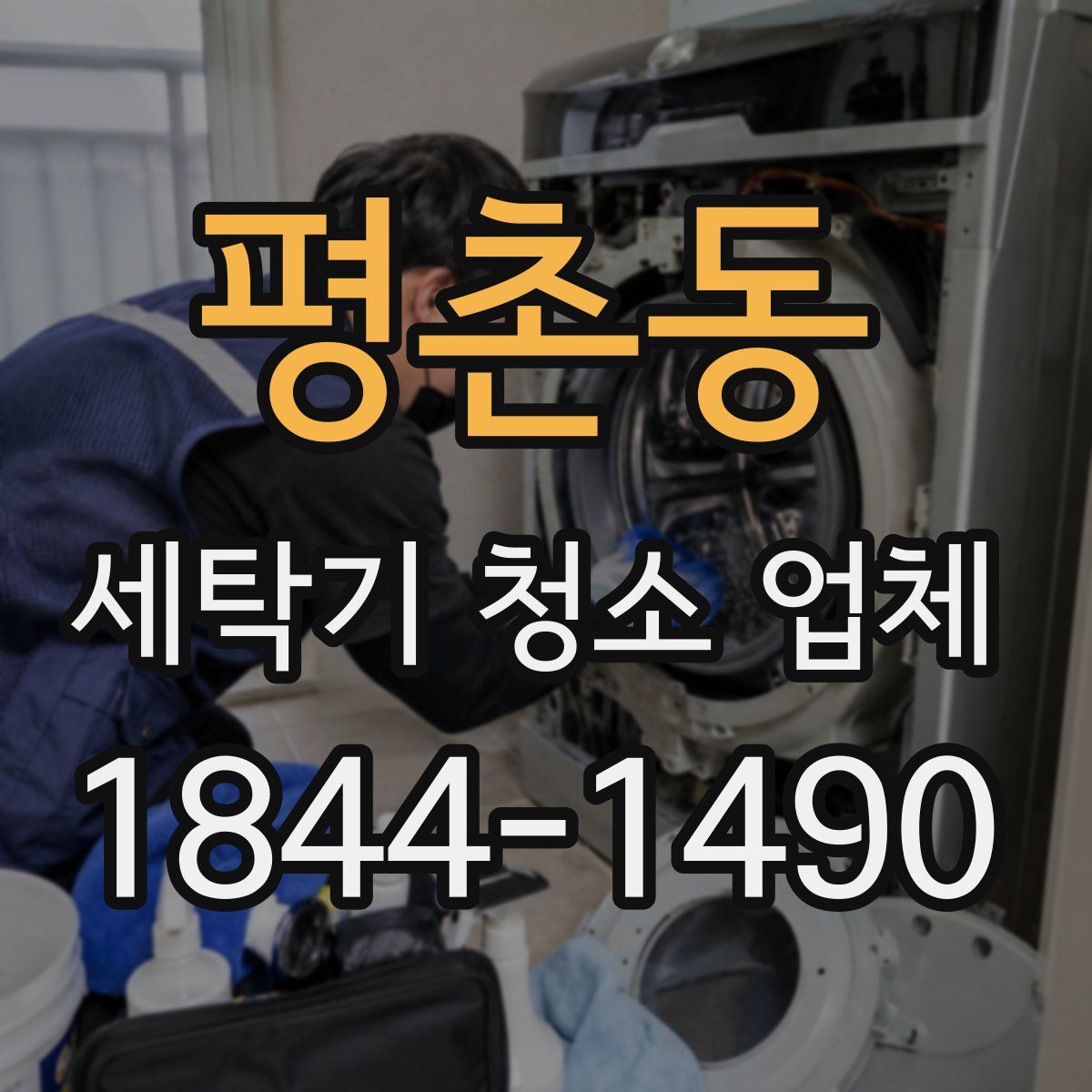 평촌동 세탁기 청소 업체