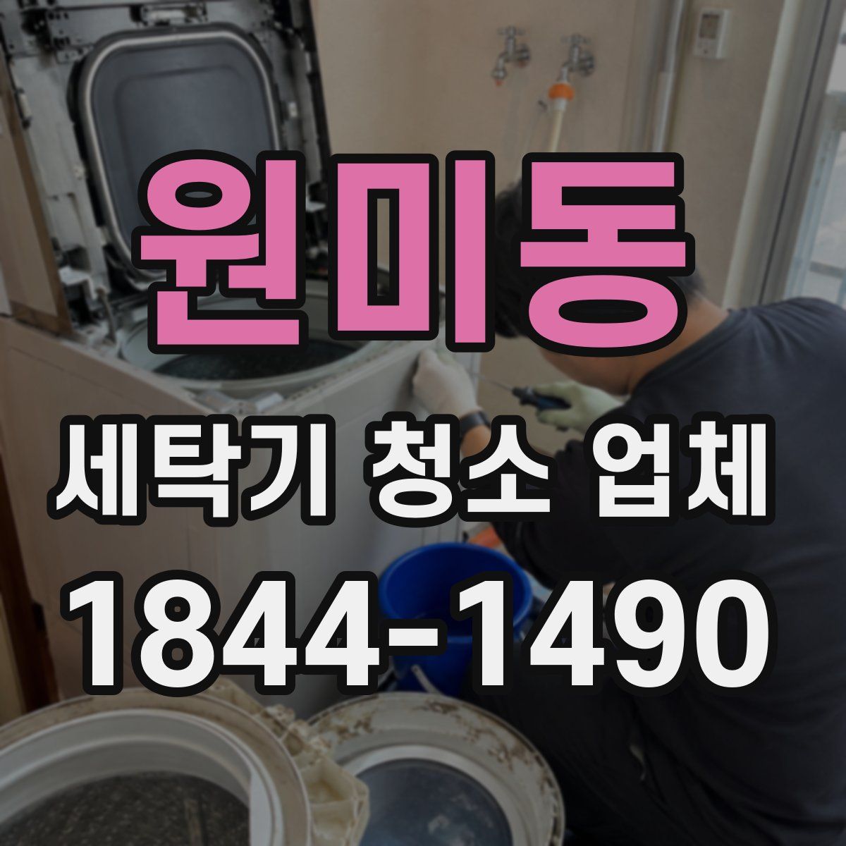원미동 세탁기 청소 업체